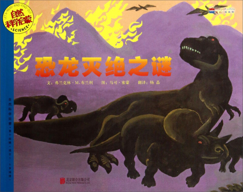 自然科学启蒙系列绘本.第14辑(全5册):恐龙灭绝之谜           