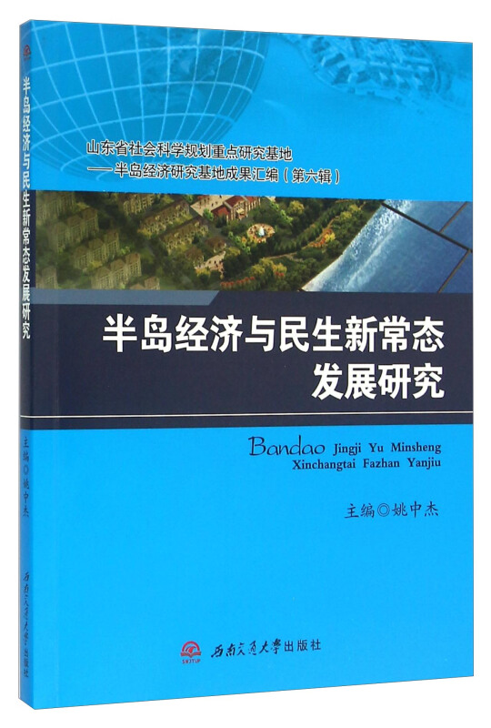 半岛经济与民生新常态发展研究