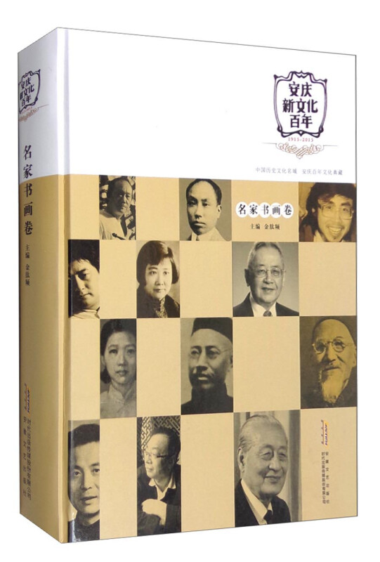 1915-2015-名家书画卷-安庆新文化百年