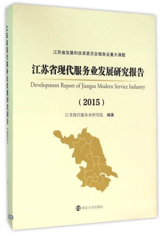 江苏省现代服务业发展研究报告:2015:2015