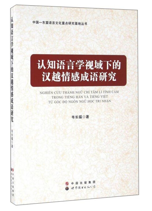 认知语言学视域下的汉越情感研究