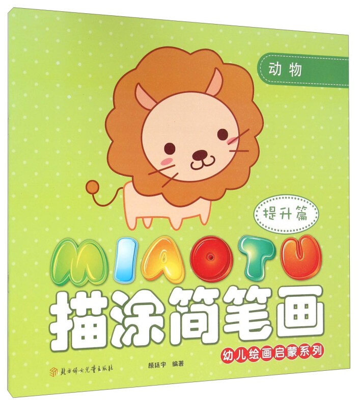 动物提升篇描涂简笔画