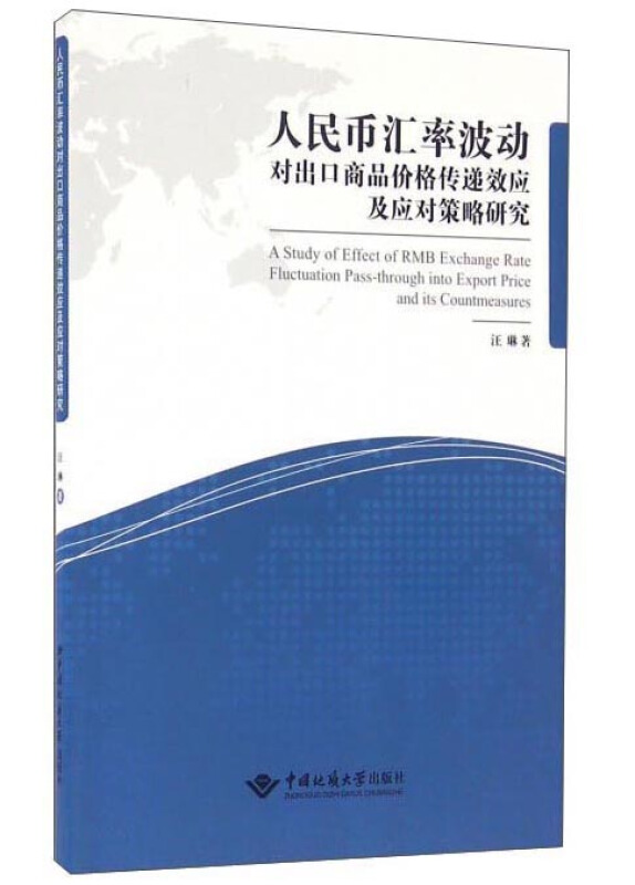 人民币汇率波动对出口商品价格传递效应及应对策略研究