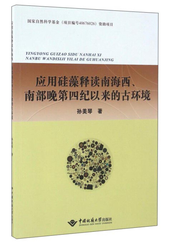 应用硅藻释读南海西.南部晚第四纪以来的古环境