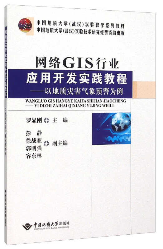 网络GIS行业应用开发实践教程-以地质灾害气象预警为例