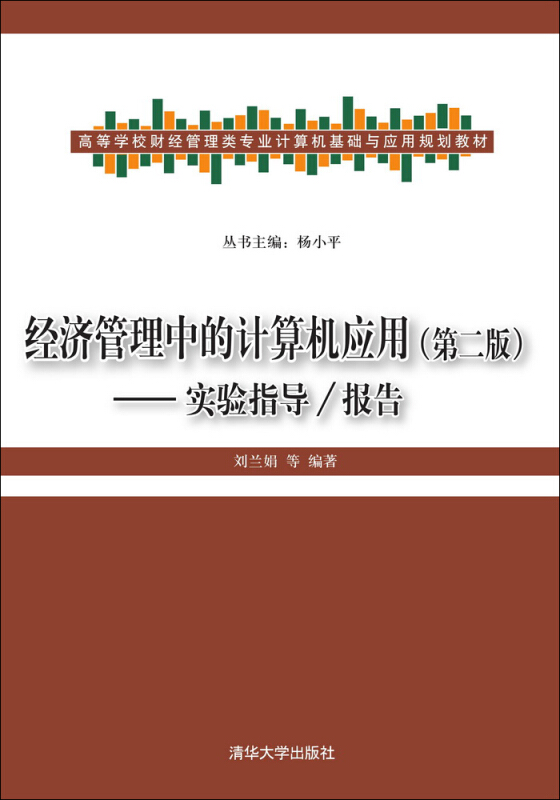 经济管理中的计算机应用-实验指导/报告-(第二版)