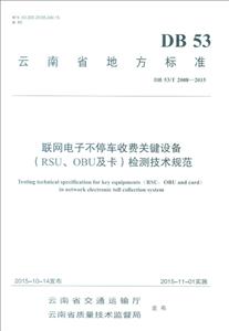 DB 53/T 2008-2015-联网电子不停车收费关键设备(RSU.OBU及卡)检测技术规范