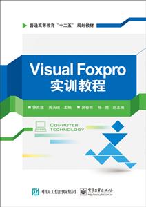 Visual FoxPro实训教程