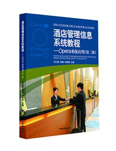 酒店管理信息系统教程-Opera系统应用-(第二版)