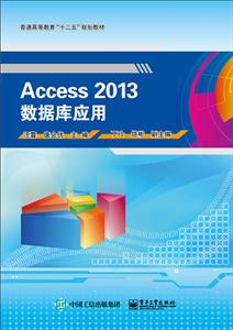 Access 2013数据库应用