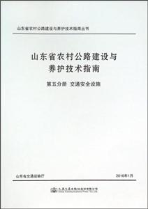 交通安全设施-山东省农村公路建设与养护技术指南-第五分册