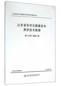 路基工程-山东省农村公路建设与养护技术指南-第二分册