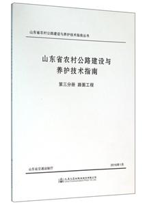 路面工程-山东省农村公路建设与养护技术指南-第三分册