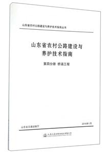 桥涵工程-山东省农村公路建设与养护技术指南-第四分册