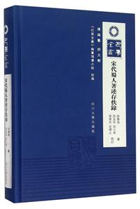 宋代蜀人著述存佚录