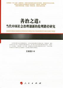 善治之道:当代中国社会治理创新的伦理路径研究