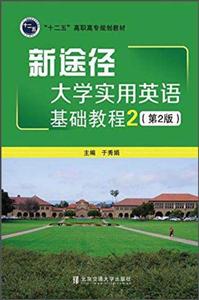 新途径大学实用英语基础教程-2-(第2版)