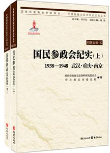 938-1948-国民参政会纪实-武汉.重庆.南京-(上.下)"