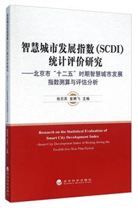 智慧城市发展指数(SCDI)统计评价研究-北京市十二五时期智慧城市发展指数测算与评估分析