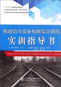 铁道信号设备检修综合训练实训指导书