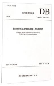 四川省地方标准机制砂桥梁高性能混凝土技术规程:DB51/T 1955-2015