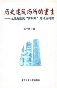 历史建筑场所的重生:论历史建筑再利用的场所构建