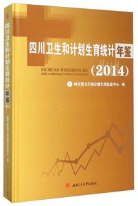 四川卫生和计划生育统计年鉴:2014