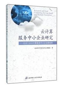 云计算服务中小企业研究:北京工业云计算服务中小企业路线图