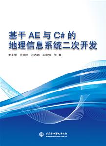 基于AE与C#的地理信息系统二次开发