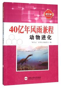 40億年風雨兼程:動物進化