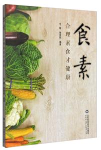 食素:合理素食才健康