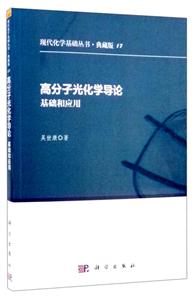 高分子光化学导论基础和应用