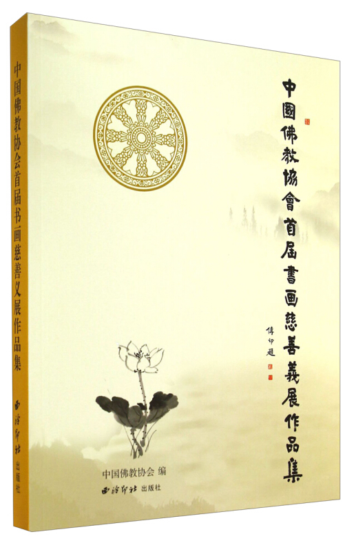 中国佛教协会首届书画慈善义展作品集