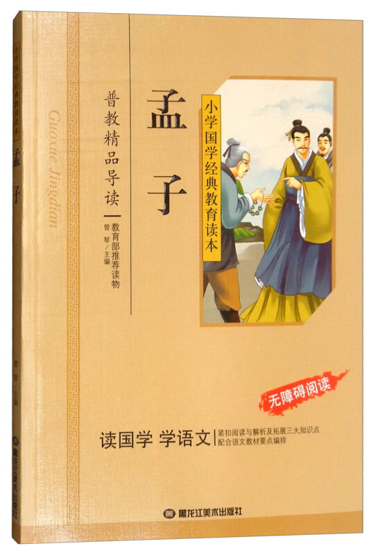 小学国学经典教育读本(彩图版):孟子