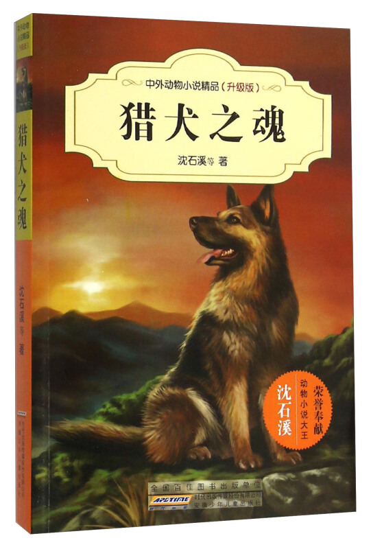 猎犬之魂-中外动物小说精品-(升级版)