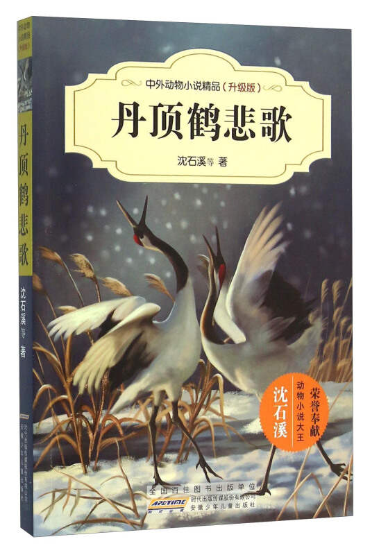 丹顶鹤悲歌-中外动物小说精品-(升级版)