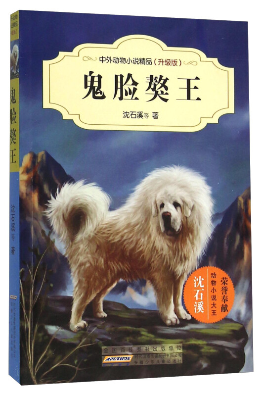 鬼脸獒王-中外动物小说精品-(升级版)