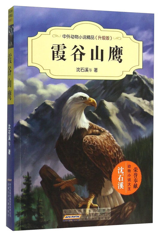 霞谷山鹰-中外动物小说精品-(升级版)