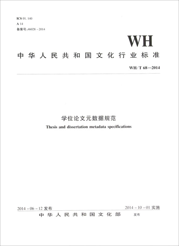 WH/T 68-2014-学位论文元数据规范学位论文元数据规范