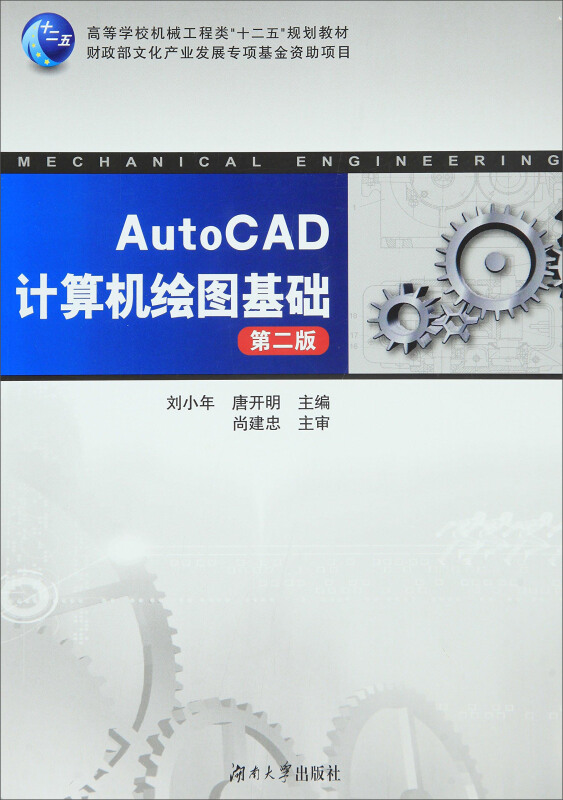 AutoCAD计算机绘图基础-第二版