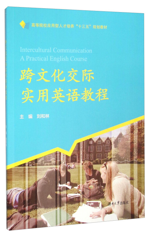 跨文化交际实用英语教程