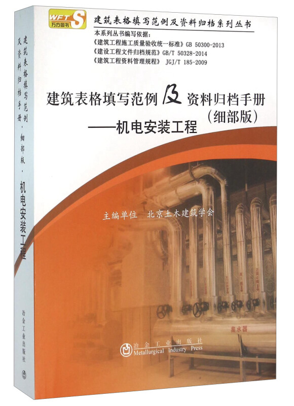 建筑表格填写范例及资料归档手册(细部版)-机电安装工程