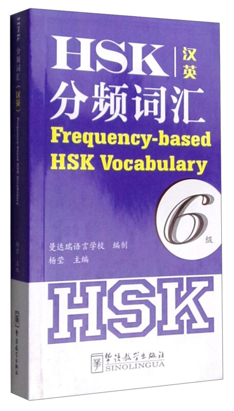 HSK分频词汇-6级-汉英