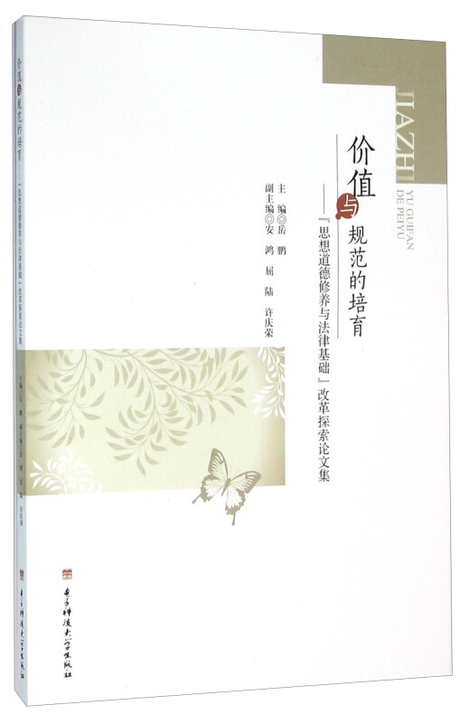 价值与规范的培育-思想道德修养与法律基础改革探索论文集