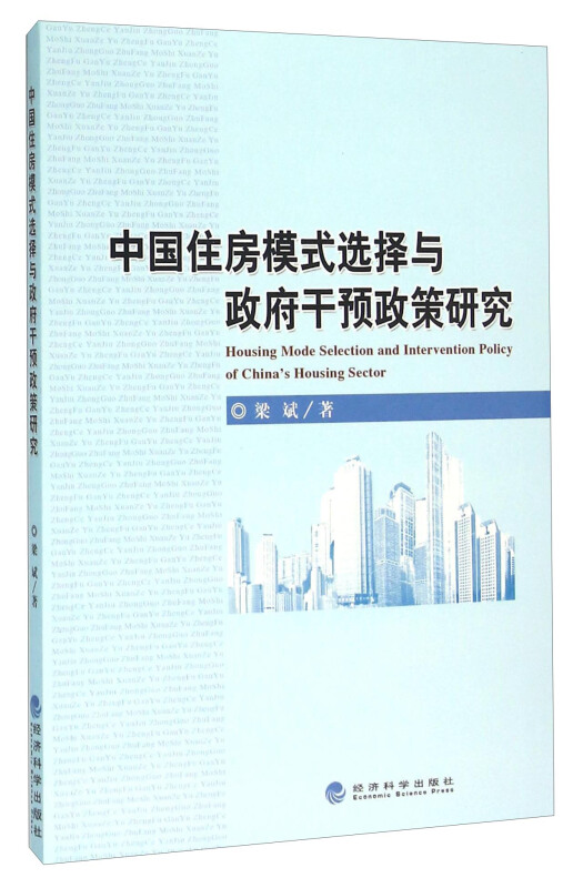 中国住房模式选择与政府干预政策研究