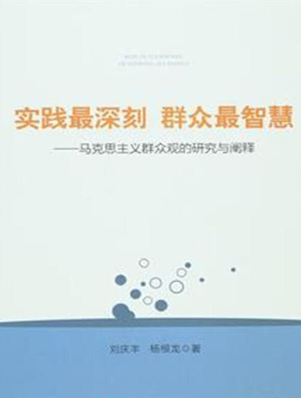 实践最深刻 群众最智慧-马克思主义群众观的研究与阐释