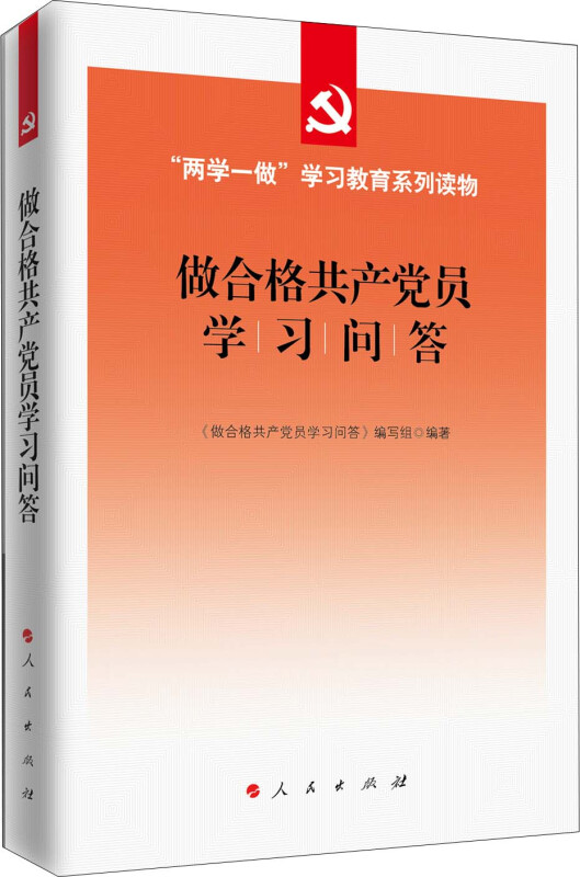 做合格共产党员学习问答