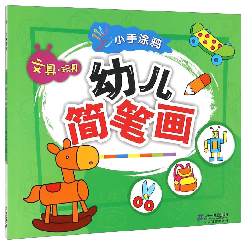 文具.玩具-幼儿简笔画-小手涂鸦