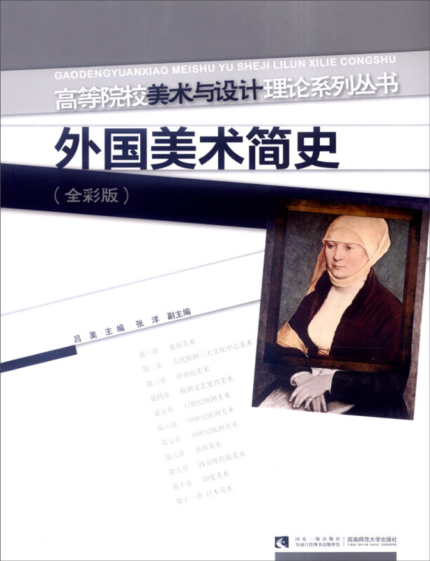 外国美术简史-(全彩版)