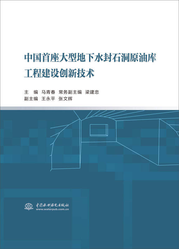 中国首座大型地下水封石洞原油库工程建设创新技术
